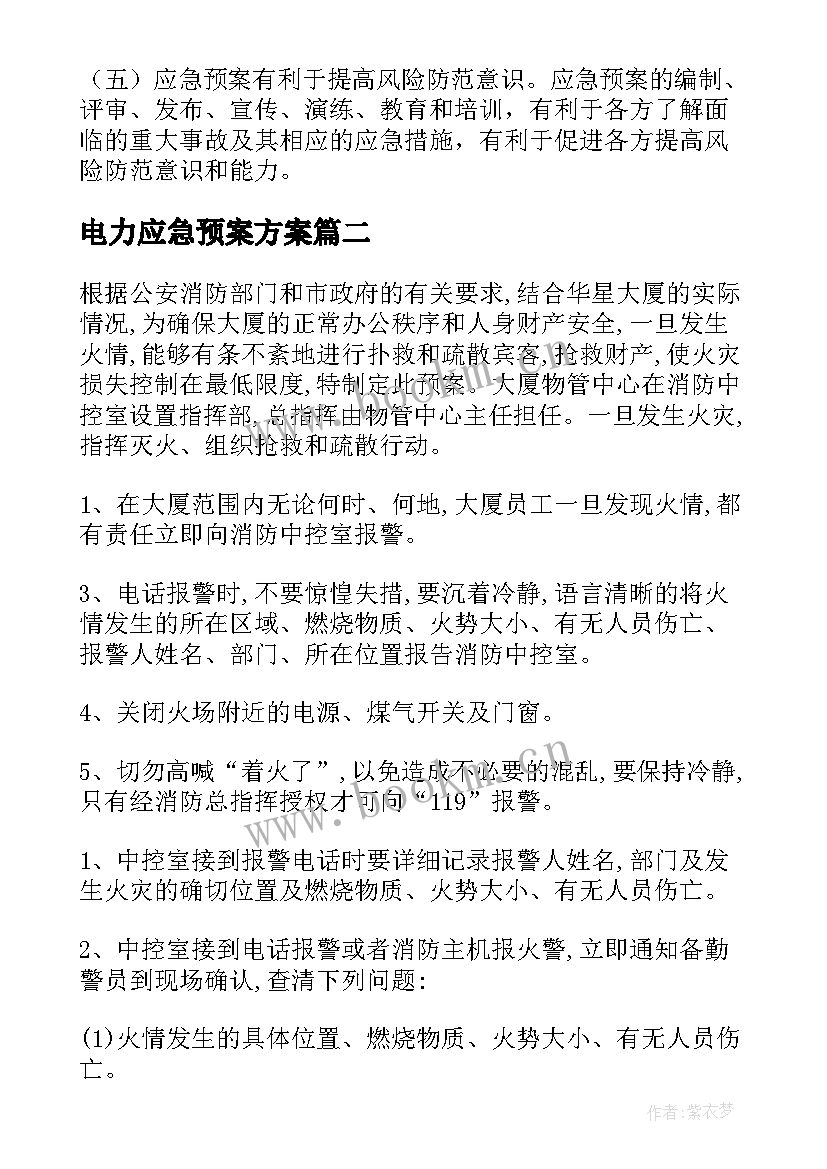 2023年电力应急预案方案 机关物业电力应急预案(优质5篇)