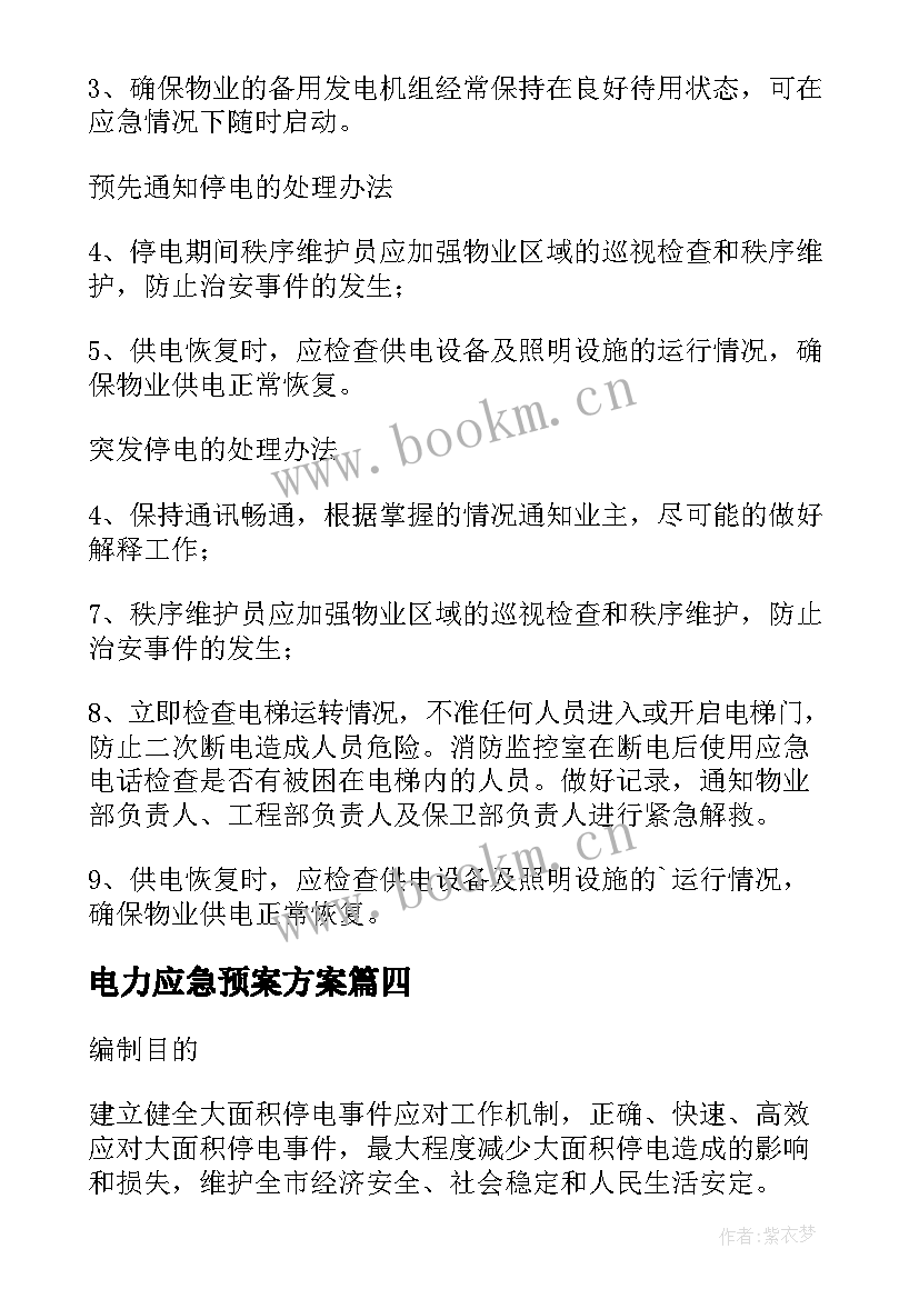 2023年电力应急预案方案 机关物业电力应急预案(优质5篇)