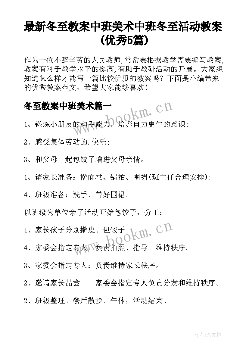 最新冬至教案中班美术 中班冬至活动教案(优秀5篇)