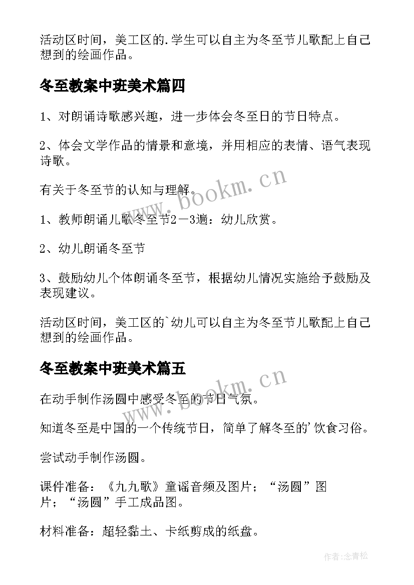 最新冬至教案中班美术 中班冬至活动教案(优秀5篇)