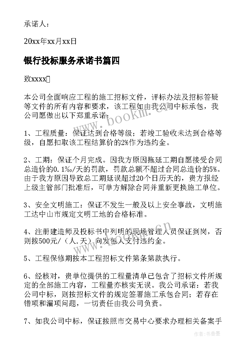 银行投标服务承诺书 服务承诺书投标服务承诺书(优质8篇)