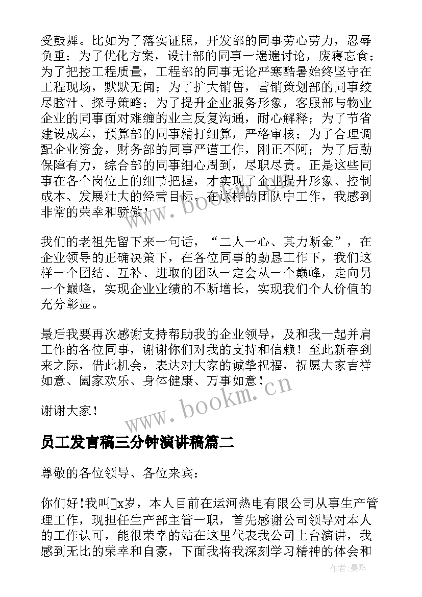 2023年员工发言稿三分钟演讲稿 员工三分钟发言稿(实用5篇)