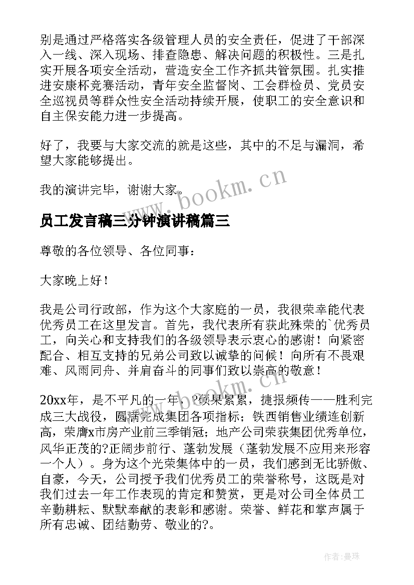 2023年员工发言稿三分钟演讲稿 员工三分钟发言稿(实用5篇)