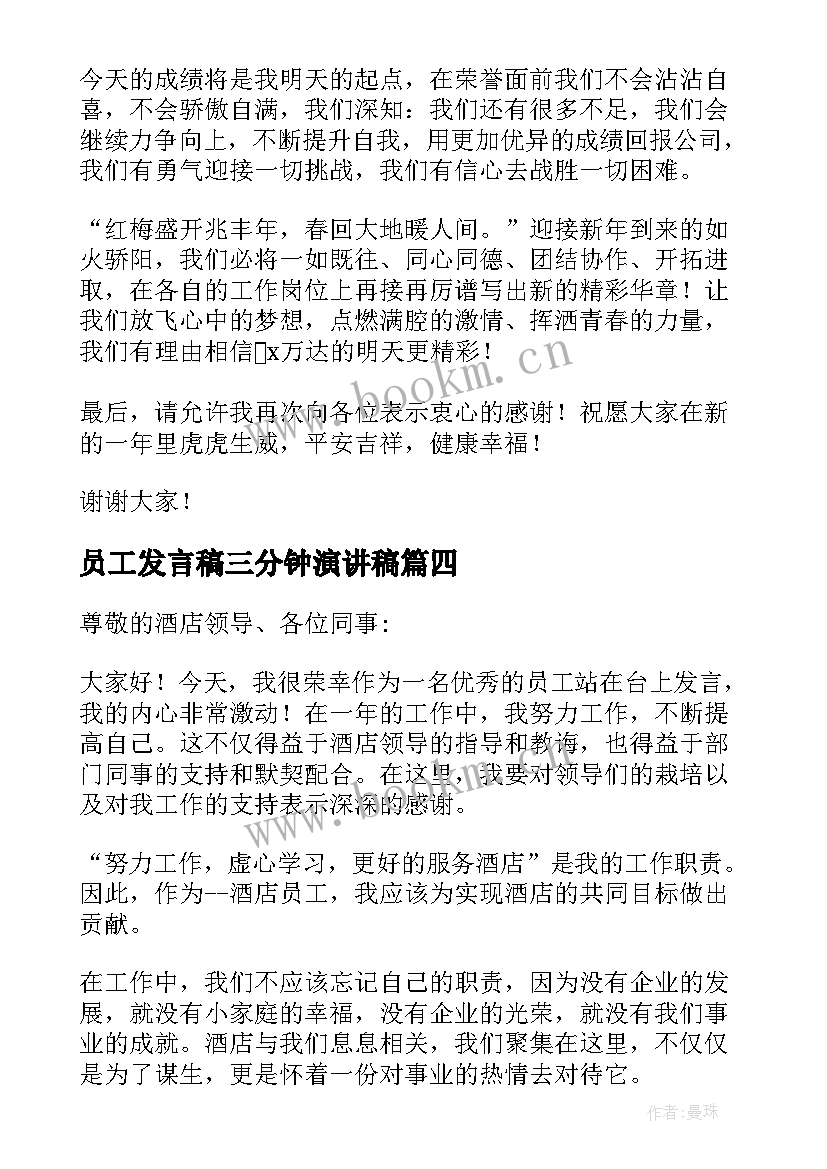 2023年员工发言稿三分钟演讲稿 员工三分钟发言稿(实用5篇)