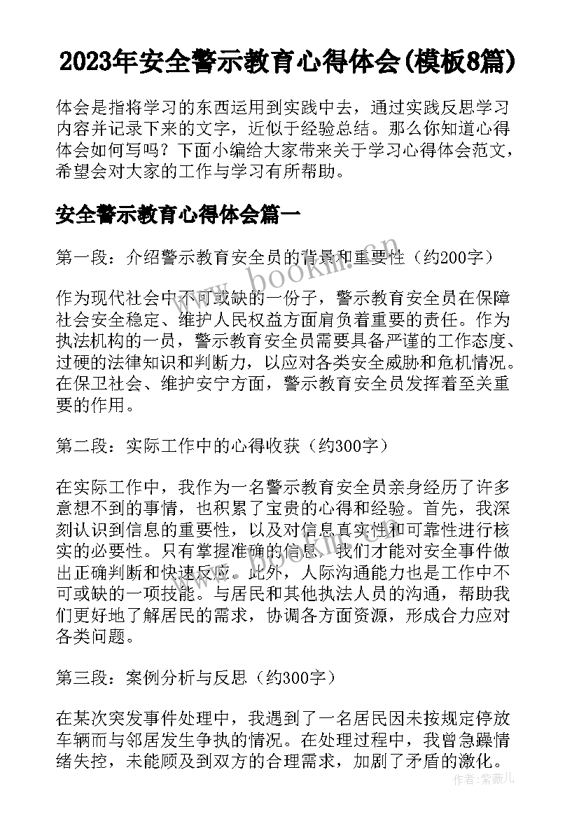 2023年安全警示教育心得体会(模板8篇)