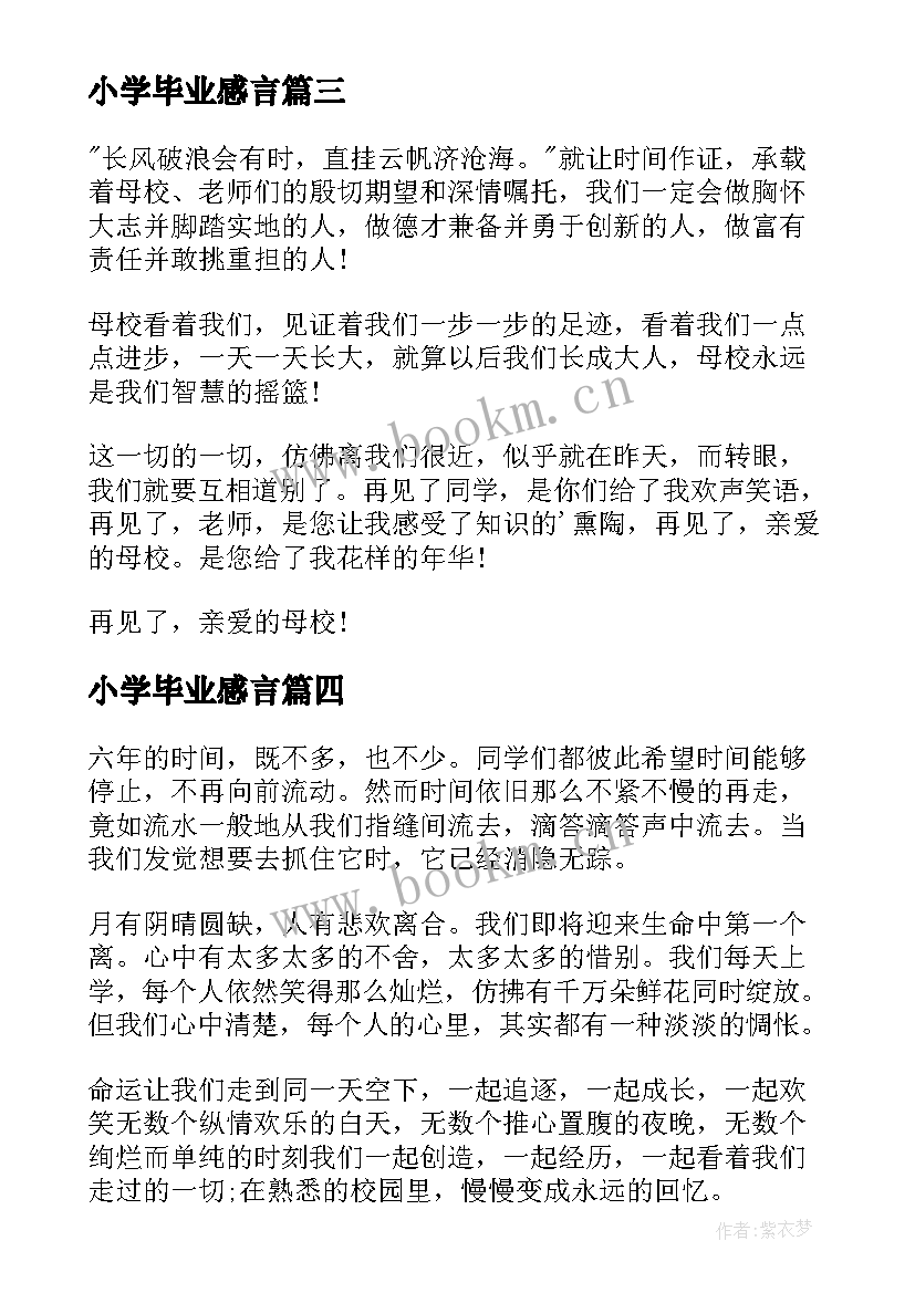 2023年小学毕业感言(实用7篇)