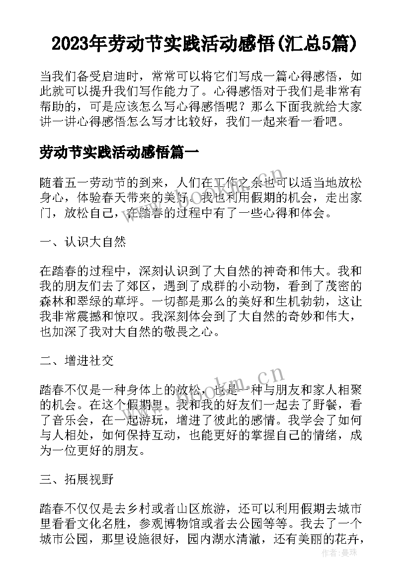 2023年劳动节实践活动感悟(汇总5篇)