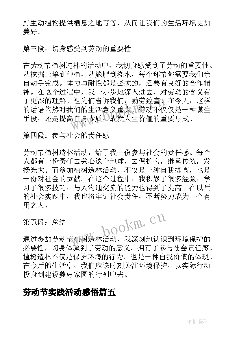 2023年劳动节实践活动感悟(汇总5篇)