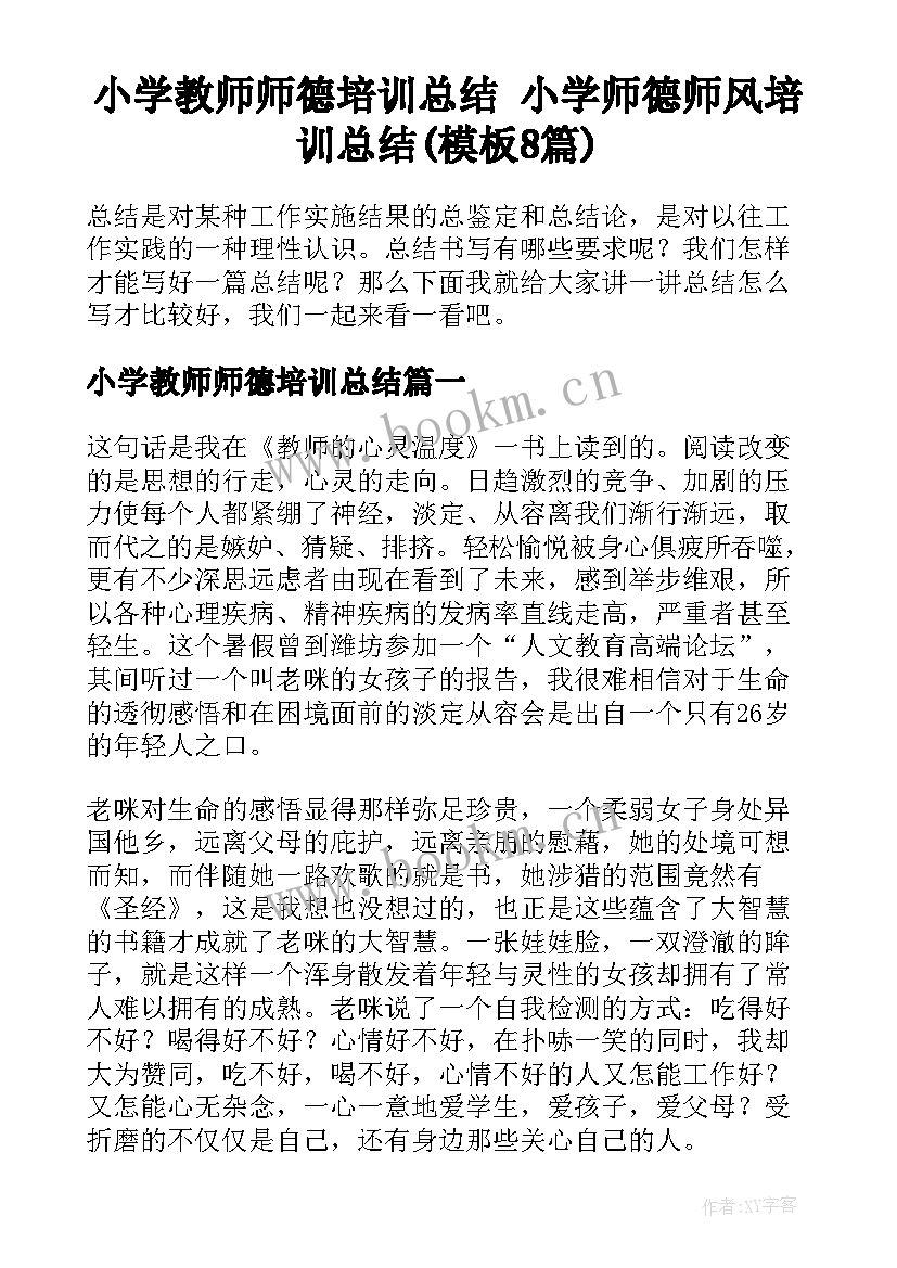 小学教师师德培训总结 小学师德师风培训总结(模板8篇)