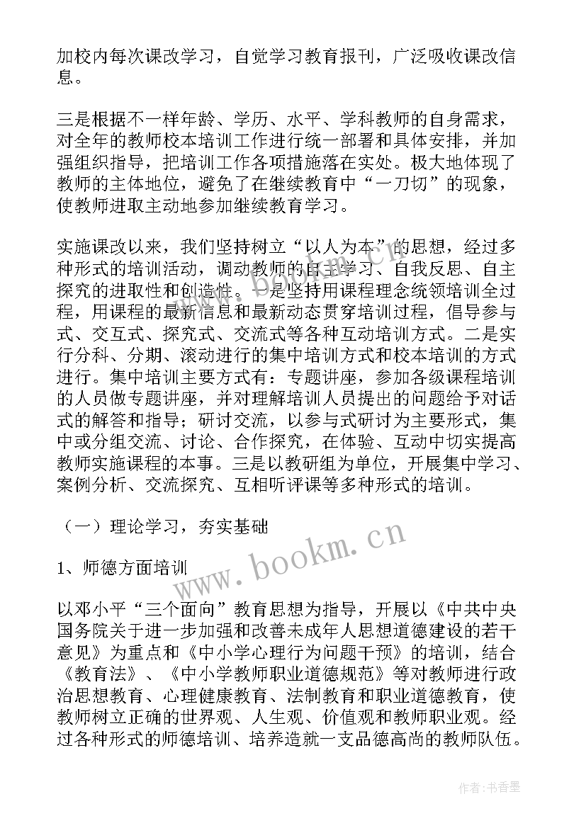 2023年小学教师师德培训的感想和收获 小学校本培训总结(优质9篇)