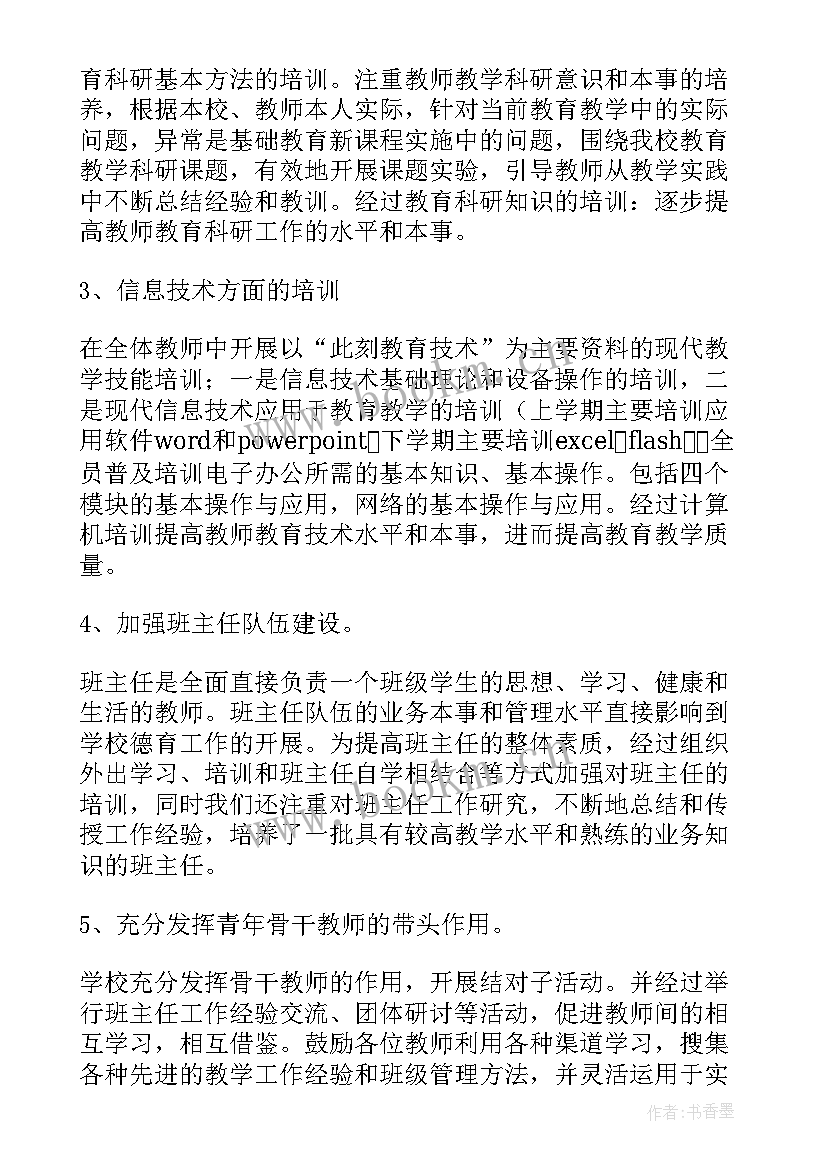 2023年小学教师师德培训的感想和收获 小学校本培训总结(优质9篇)