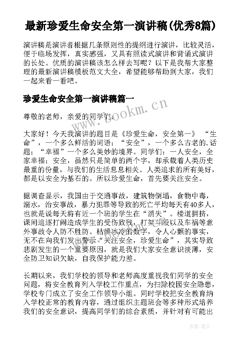 最新珍爱生命安全第一演讲稿(优秀8篇)