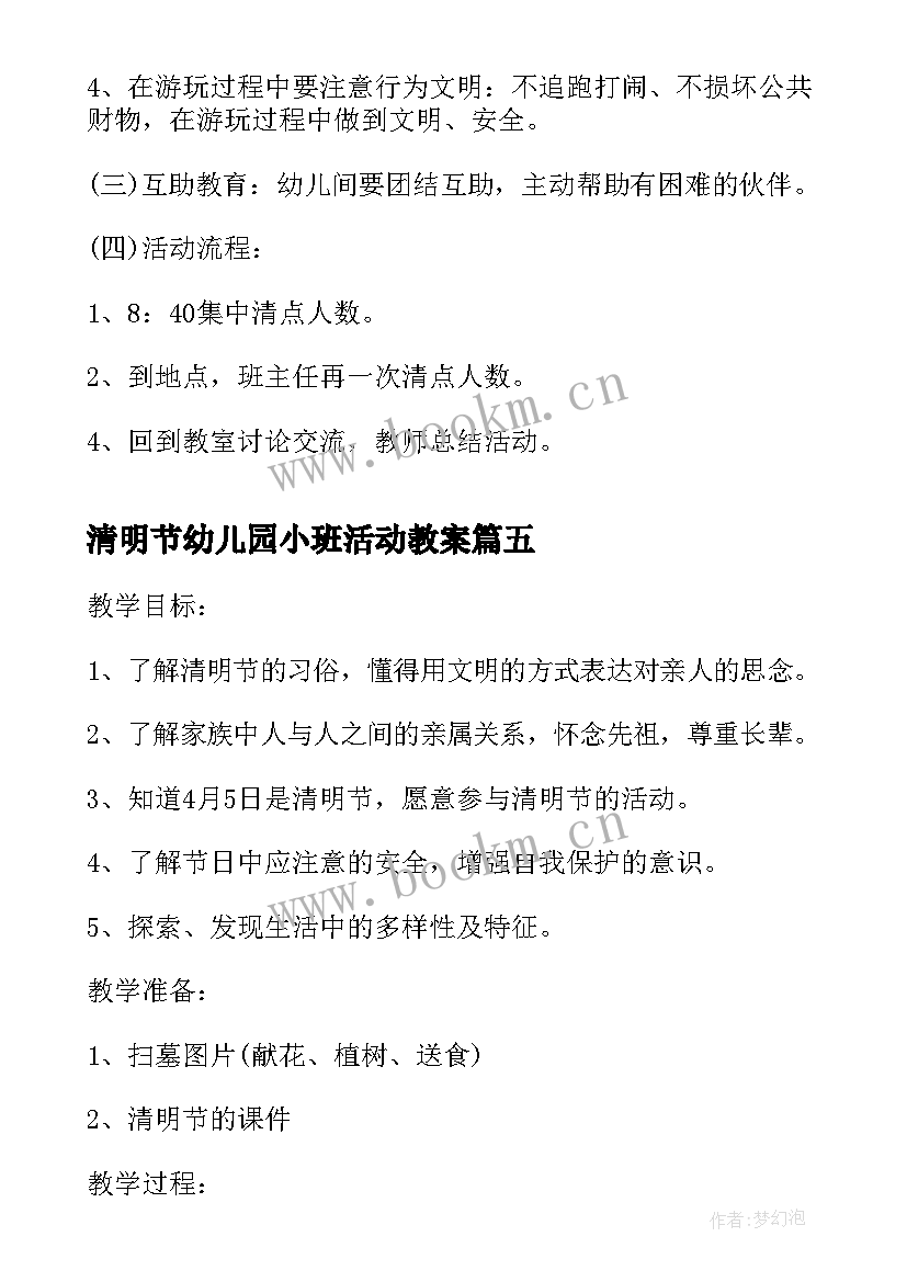 清明节幼儿园小班活动教案(优秀5篇)