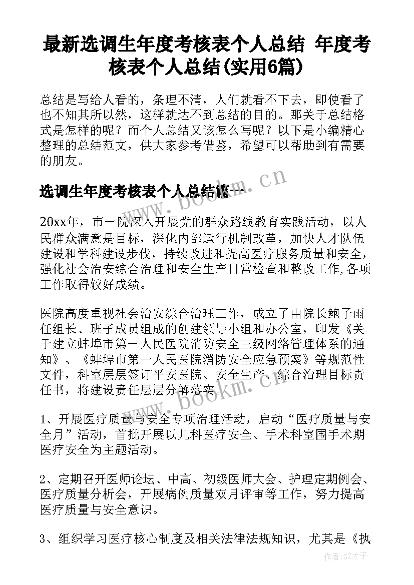 最新选调生年度考核表个人总结 年度考核表个人总结(实用6篇)