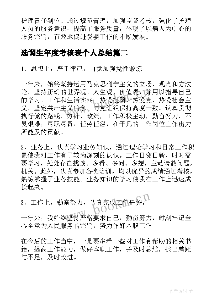 最新选调生年度考核表个人总结 年度考核表个人总结(实用6篇)