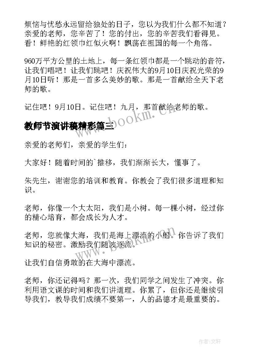 最新教师节演讲稿精彩(大全8篇)