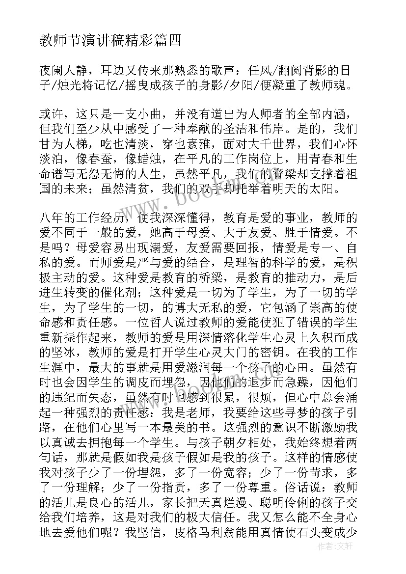 最新教师节演讲稿精彩(大全8篇)