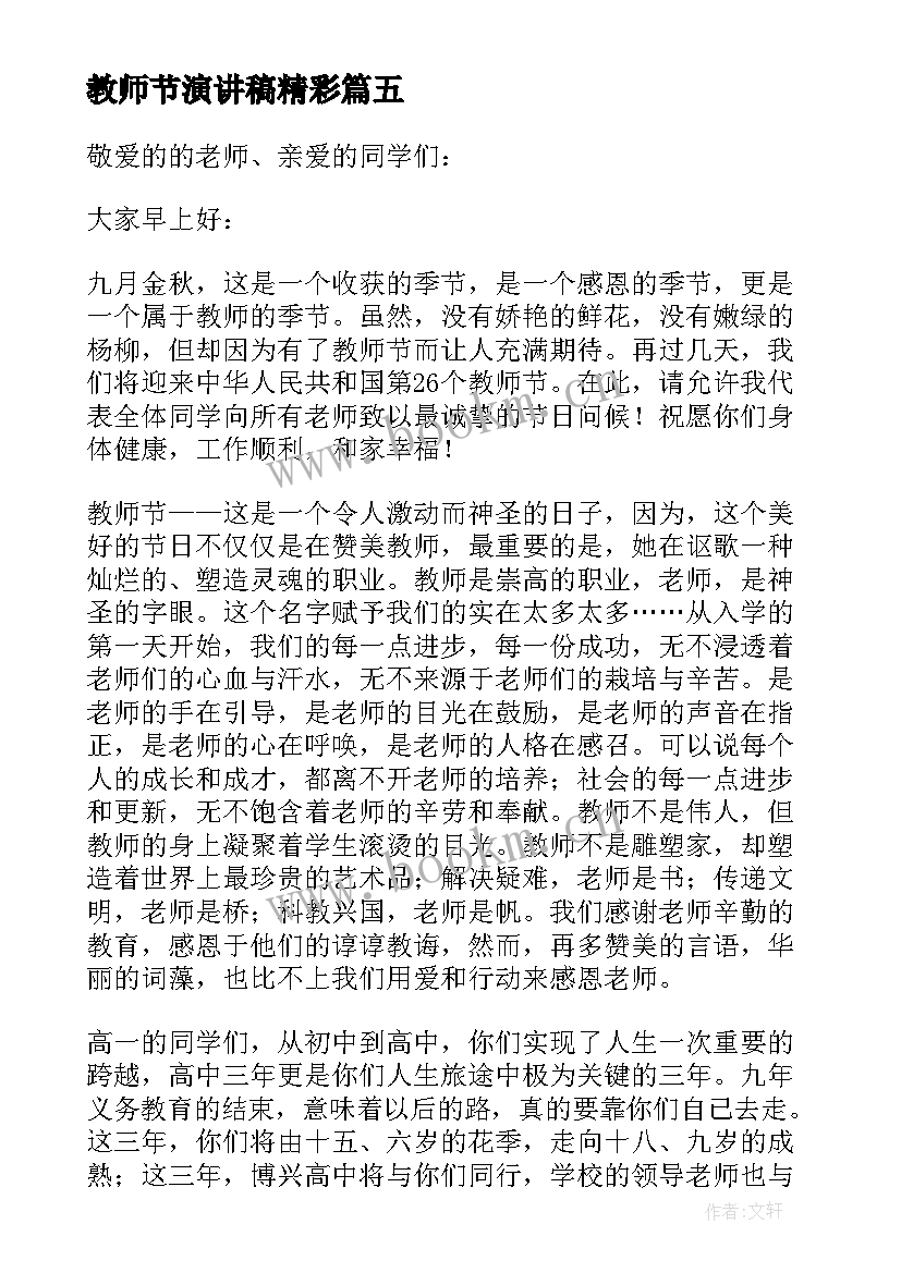 最新教师节演讲稿精彩(大全8篇)