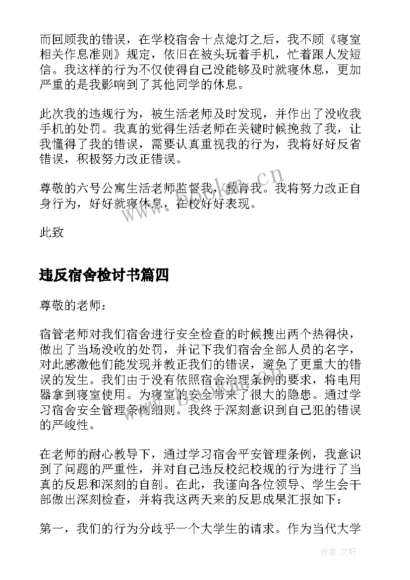 最新违反宿舍检讨书(优质7篇)