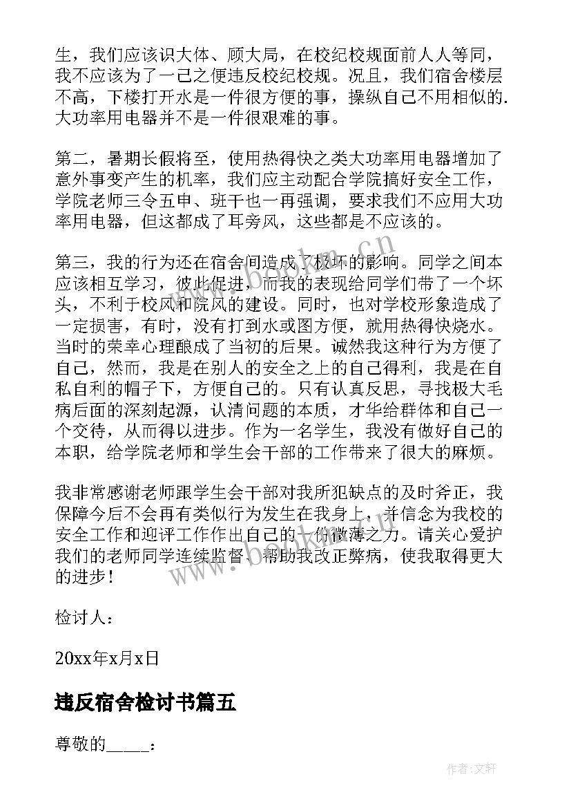 最新违反宿舍检讨书(优质7篇)