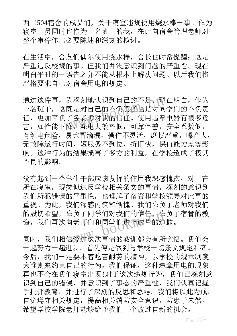 最新违反宿舍检讨书(优质7篇)