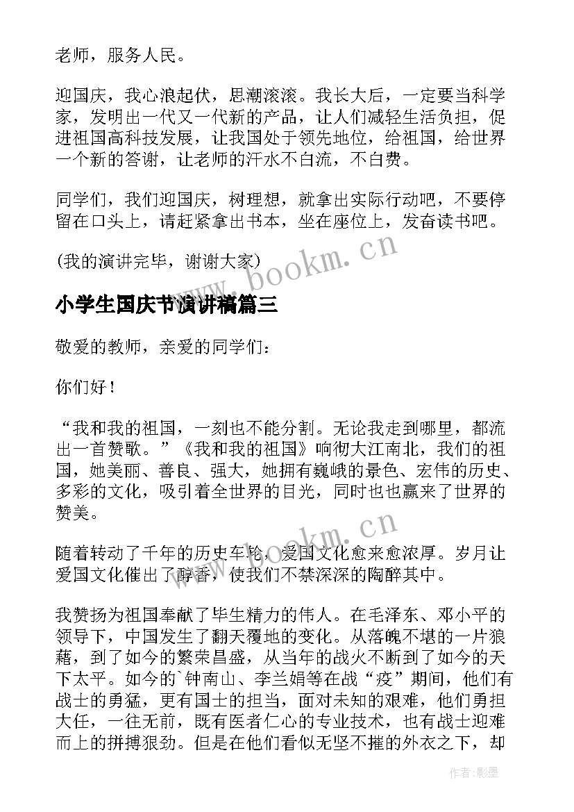 最新小学生国庆节演讲稿 五年级学生的国庆节演讲稿(优质8篇)