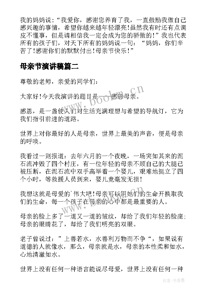 母亲节演讲稿(汇总5篇)