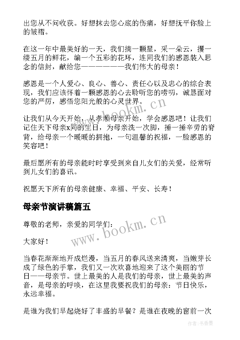 母亲节演讲稿(汇总5篇)