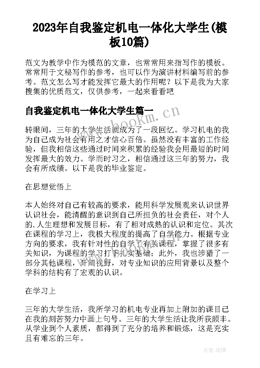 2023年自我鉴定机电一体化大学生(模板10篇)