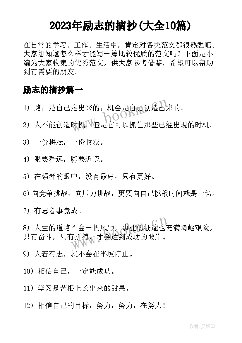 2023年励志的摘抄(大全10篇)