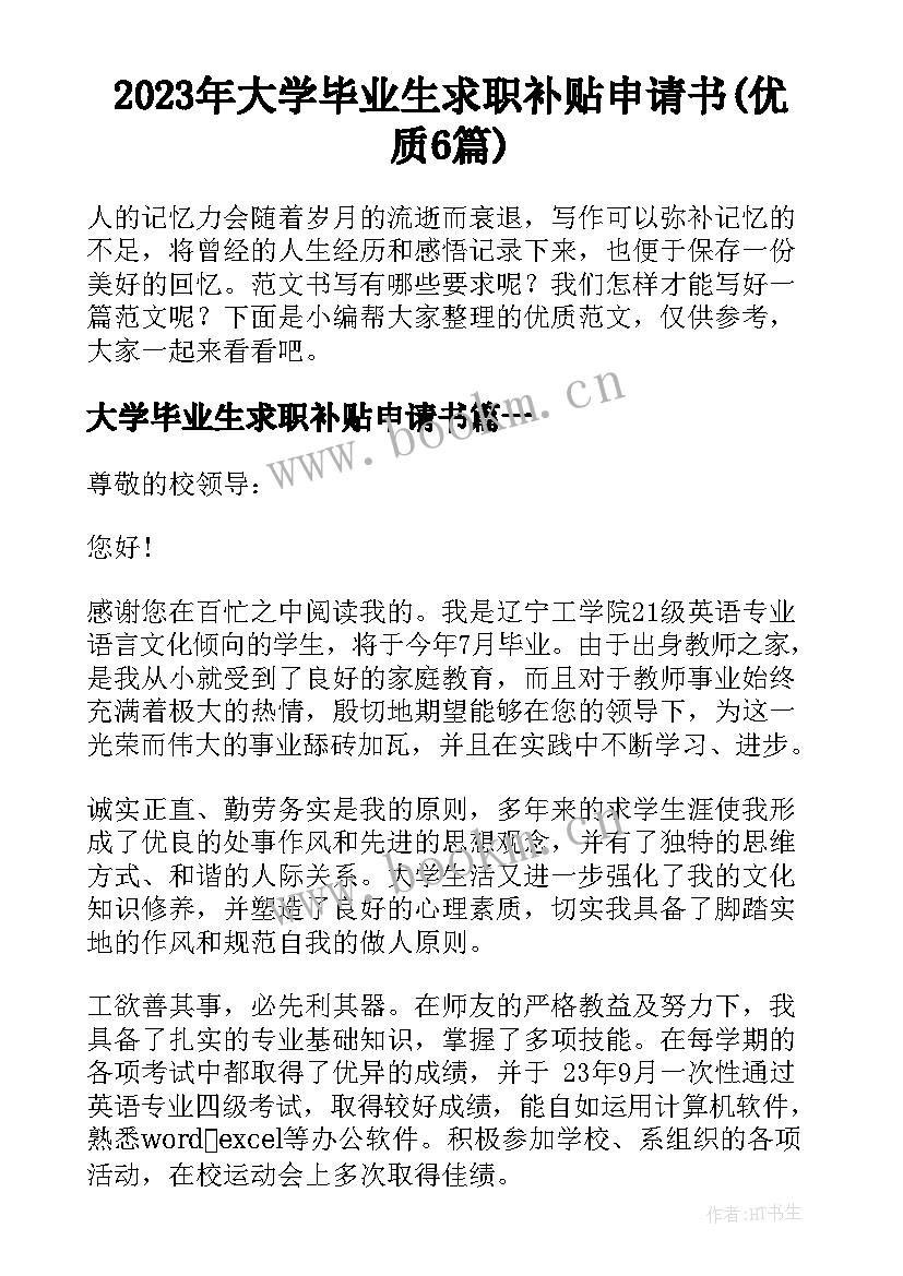 2023年大学毕业生求职补贴申请书(优质6篇)