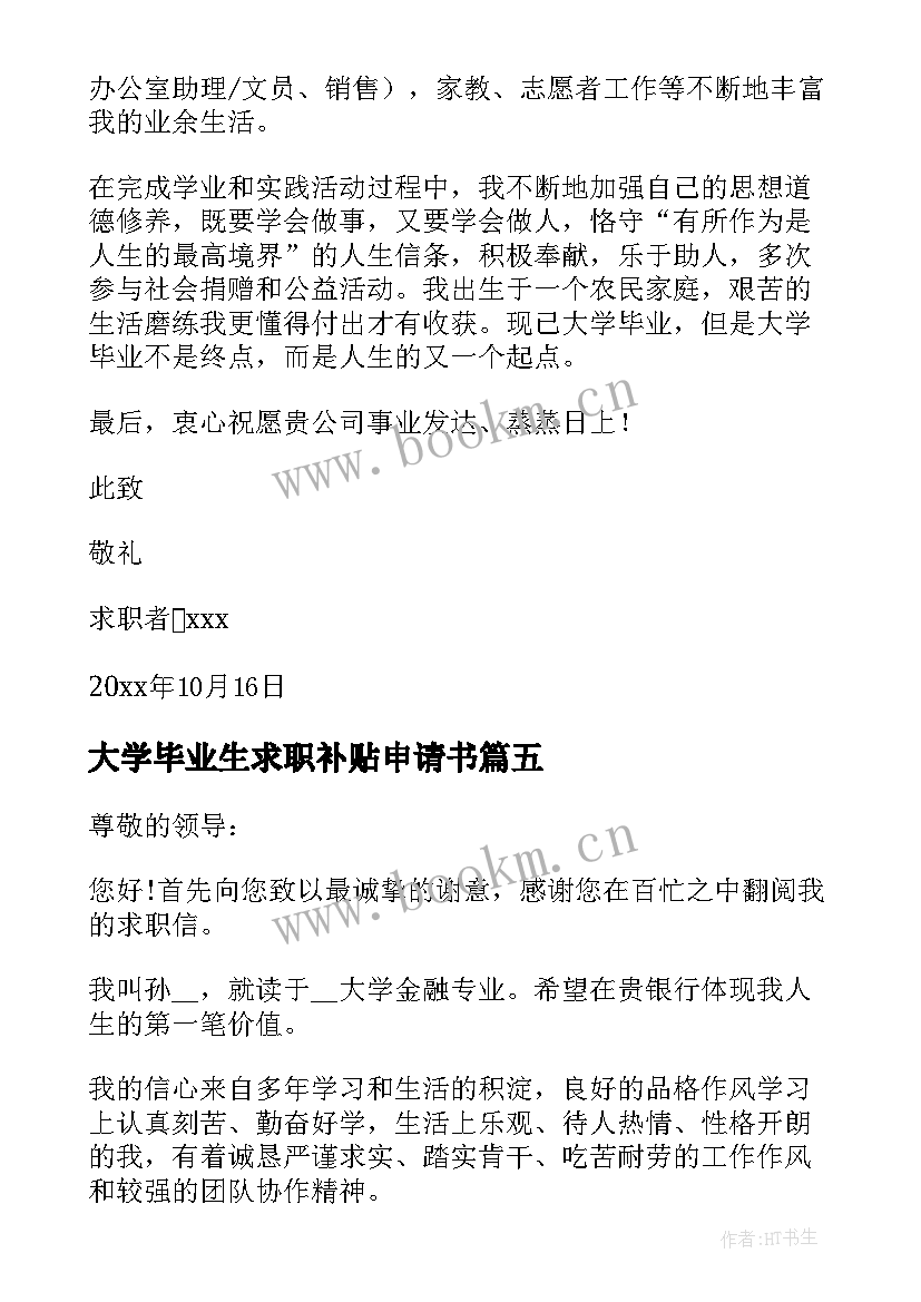 2023年大学毕业生求职补贴申请书(优质6篇)