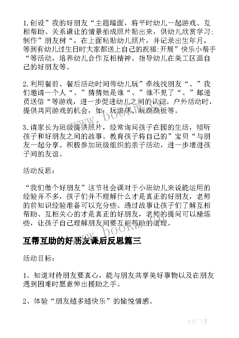 最新互帮互助的好朋友课后反思 小班社会课教案及教学反思我们做个好朋友(优质5篇)