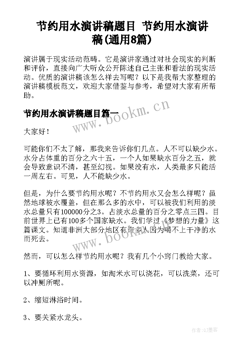 节约用水演讲稿题目 节约用水演讲稿(通用8篇)