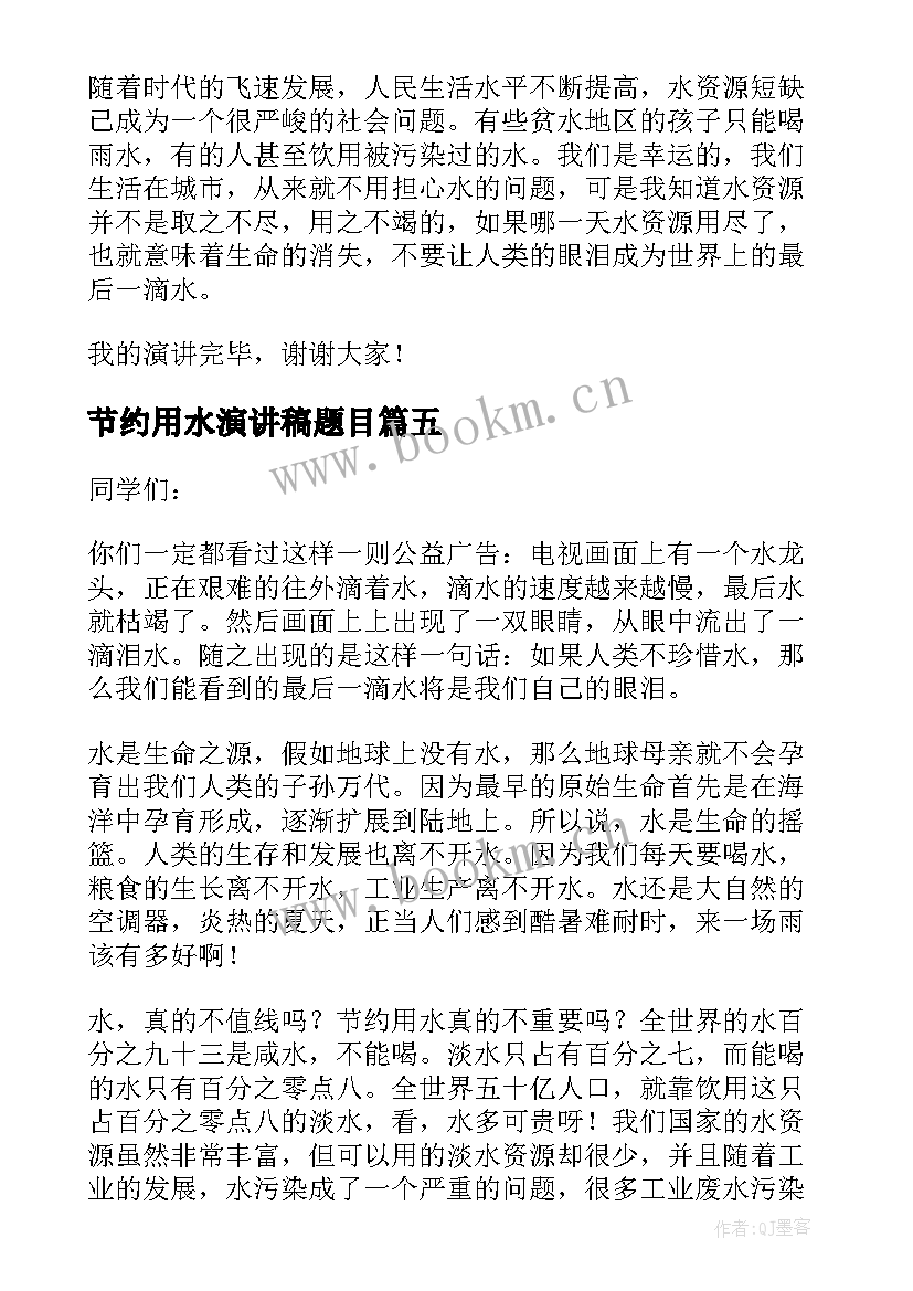 节约用水演讲稿题目 节约用水演讲稿(通用8篇)