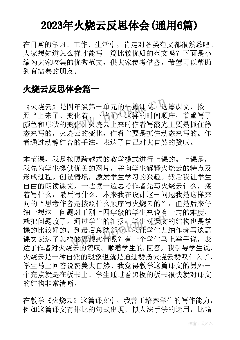 2023年火烧云反思体会(通用6篇)