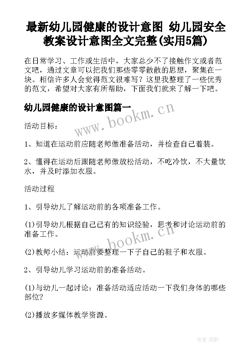 最新幼儿园健康的设计意图 幼儿园安全教案设计意图全文完整(实用5篇)