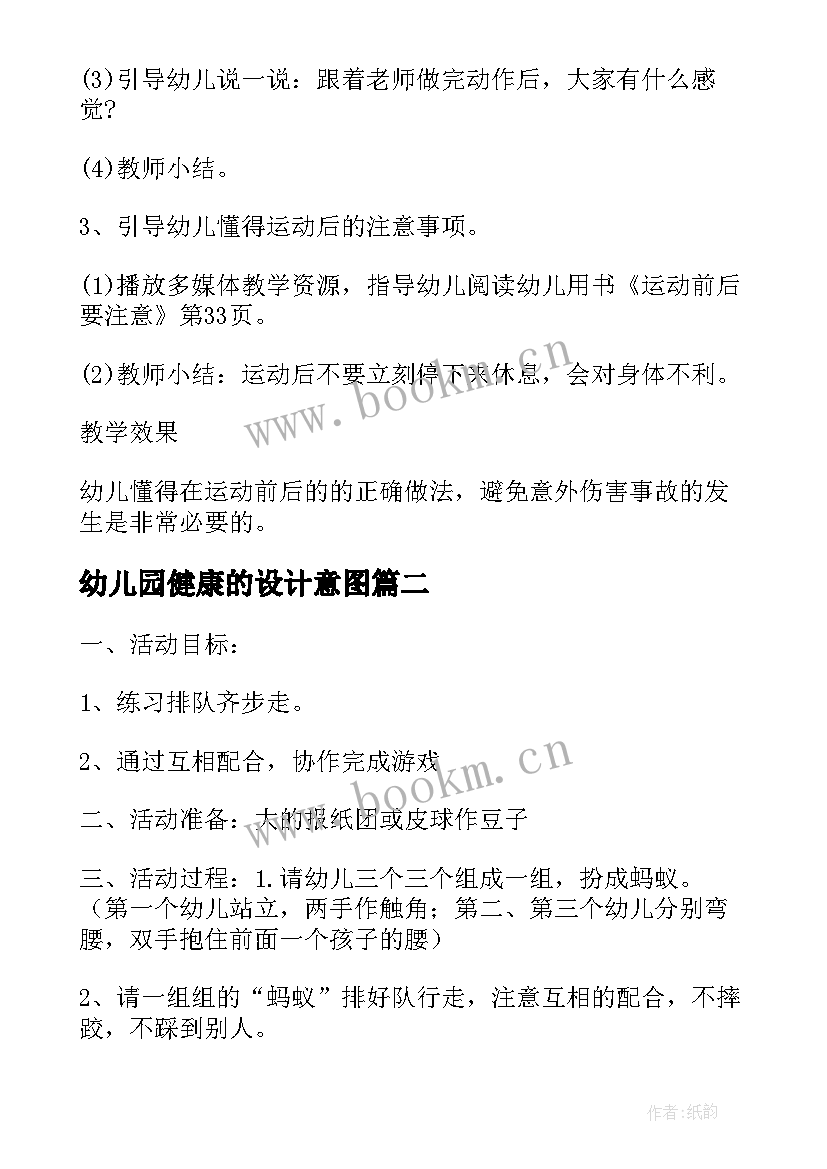 最新幼儿园健康的设计意图 幼儿园安全教案设计意图全文完整(实用5篇)