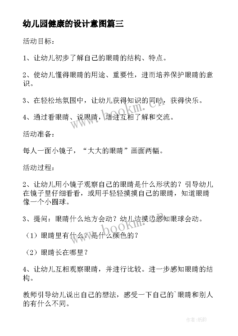 最新幼儿园健康的设计意图 幼儿园安全教案设计意图全文完整(实用5篇)