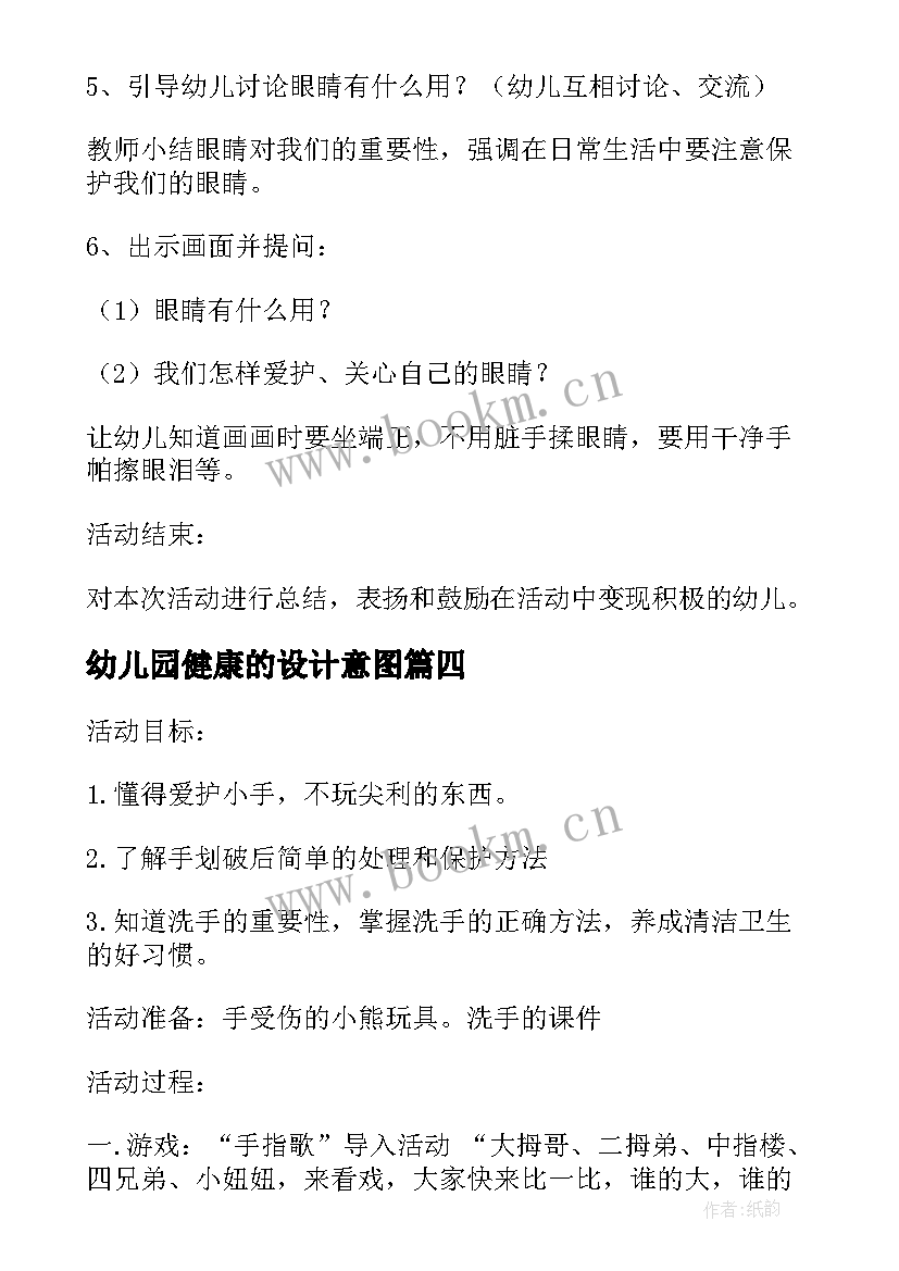 最新幼儿园健康的设计意图 幼儿园安全教案设计意图全文完整(实用5篇)