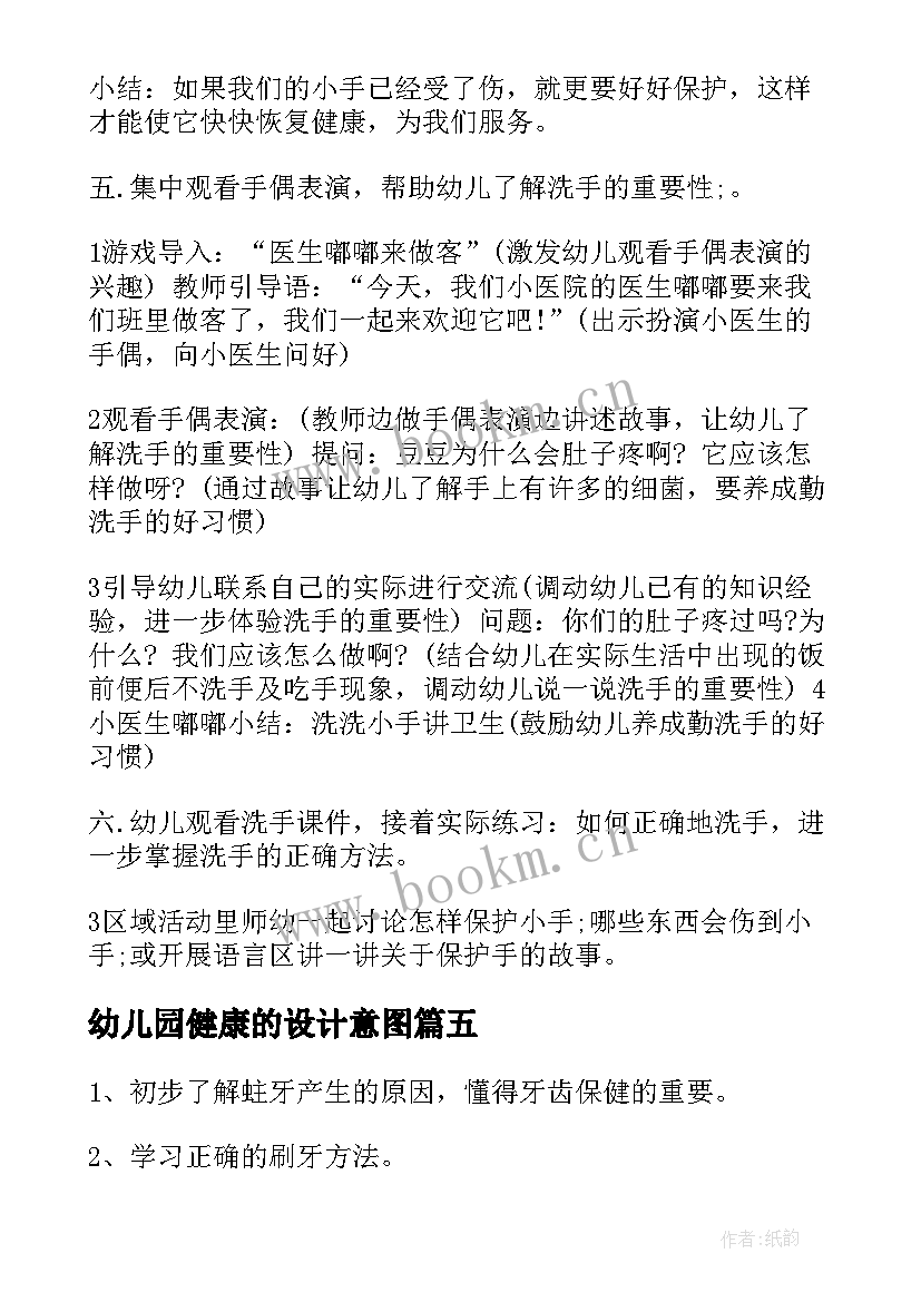 最新幼儿园健康的设计意图 幼儿园安全教案设计意图全文完整(实用5篇)