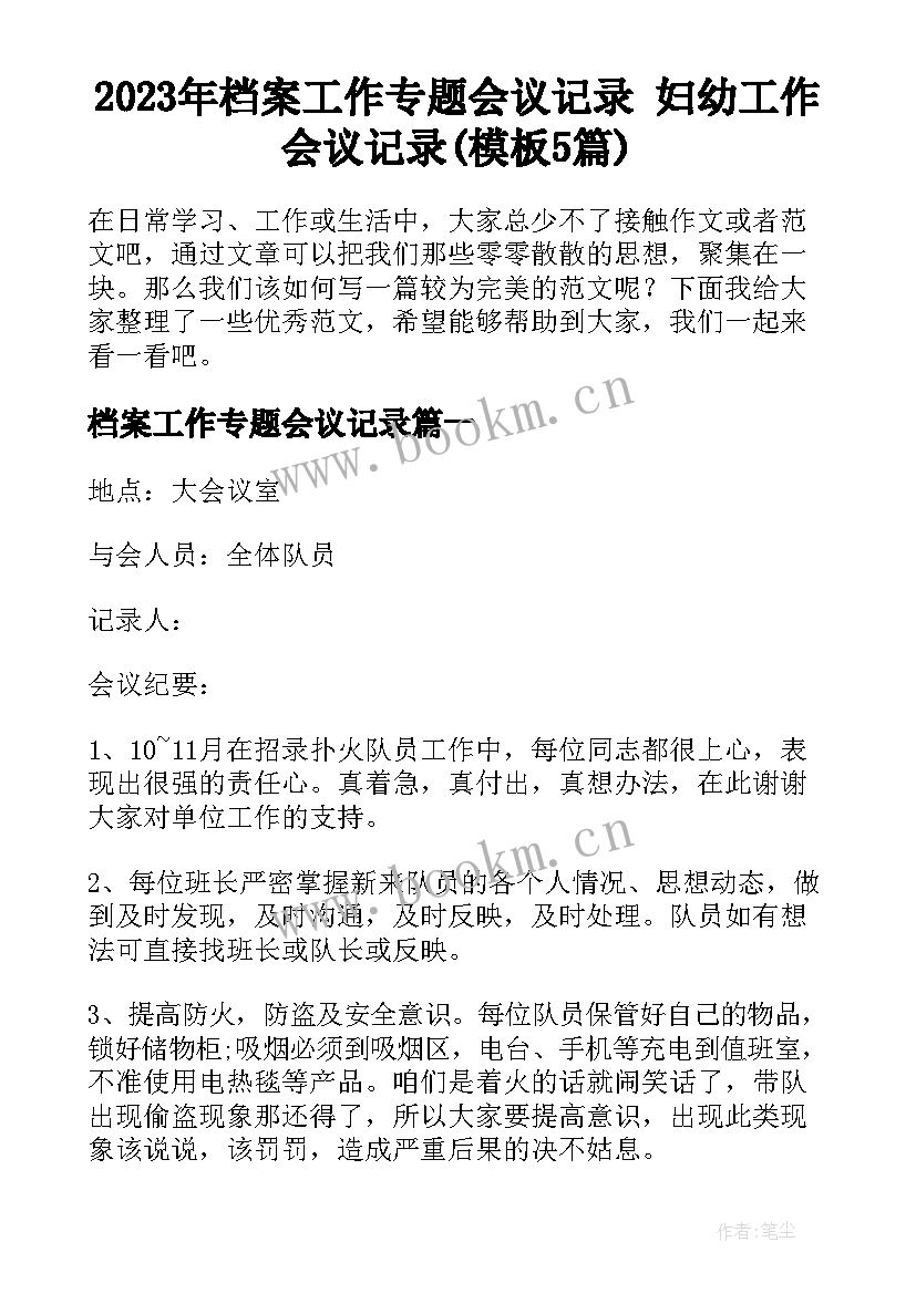 2023年档案工作专题会议记录 妇幼工作会议记录(模板5篇)