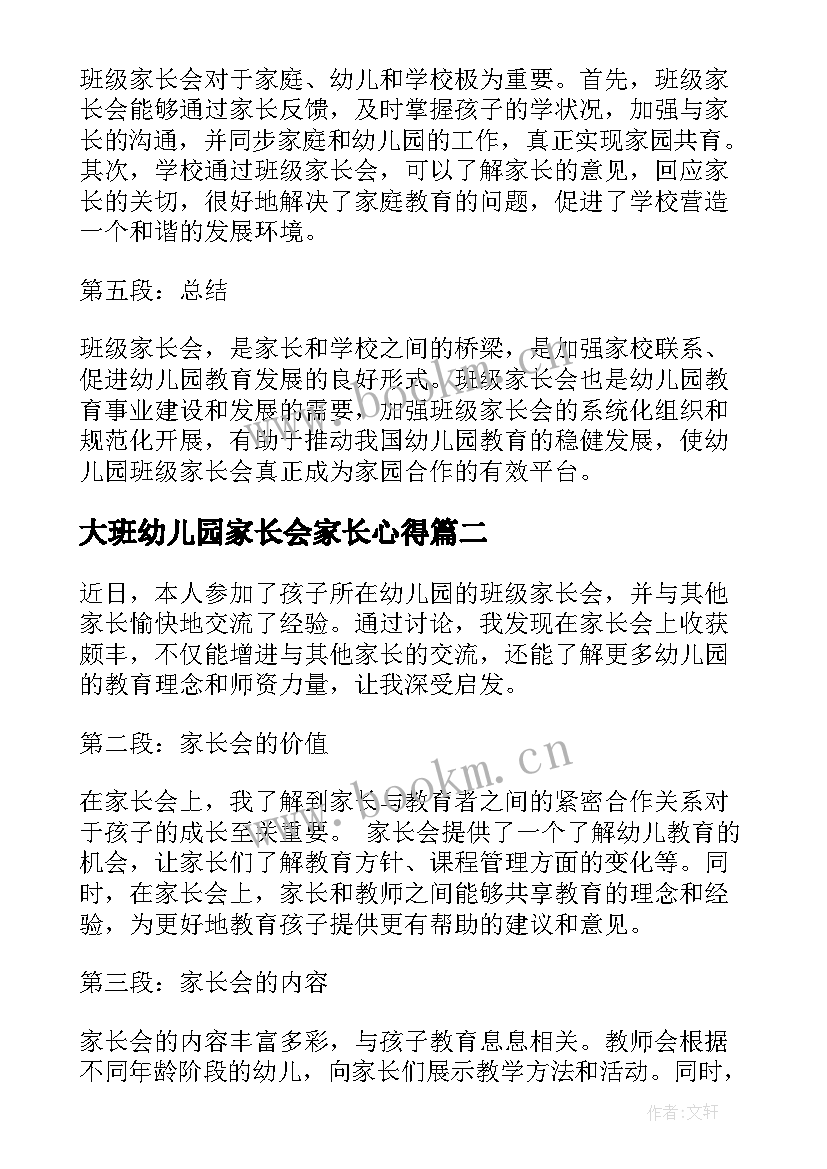 大班幼儿园家长会家长心得 幼儿园班级家长会心得体会(精选8篇)