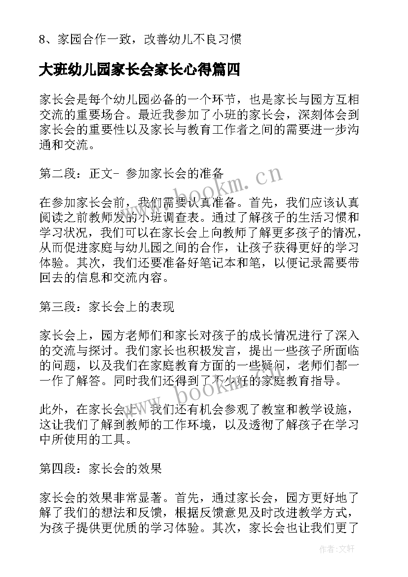 大班幼儿园家长会家长心得 幼儿园班级家长会心得体会(精选8篇)