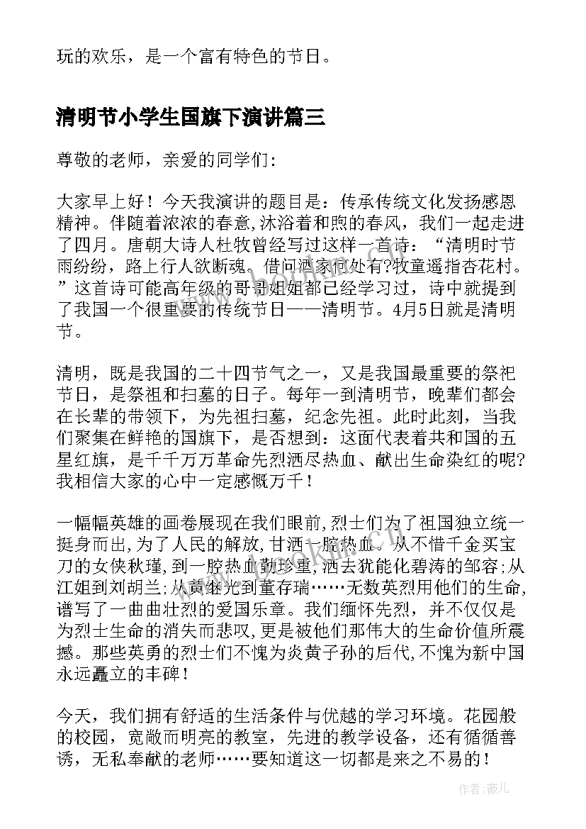 2023年清明节小学生国旗下演讲(大全5篇)