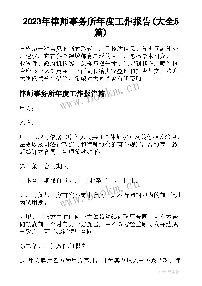 2023年律师事务所年度工作报告(大全5篇)