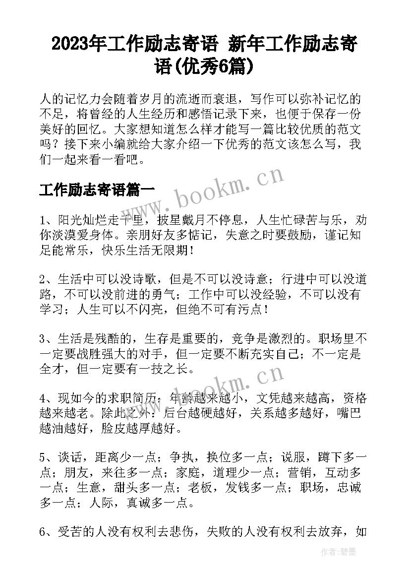 2023年工作励志寄语 新年工作励志寄语(优秀6篇)