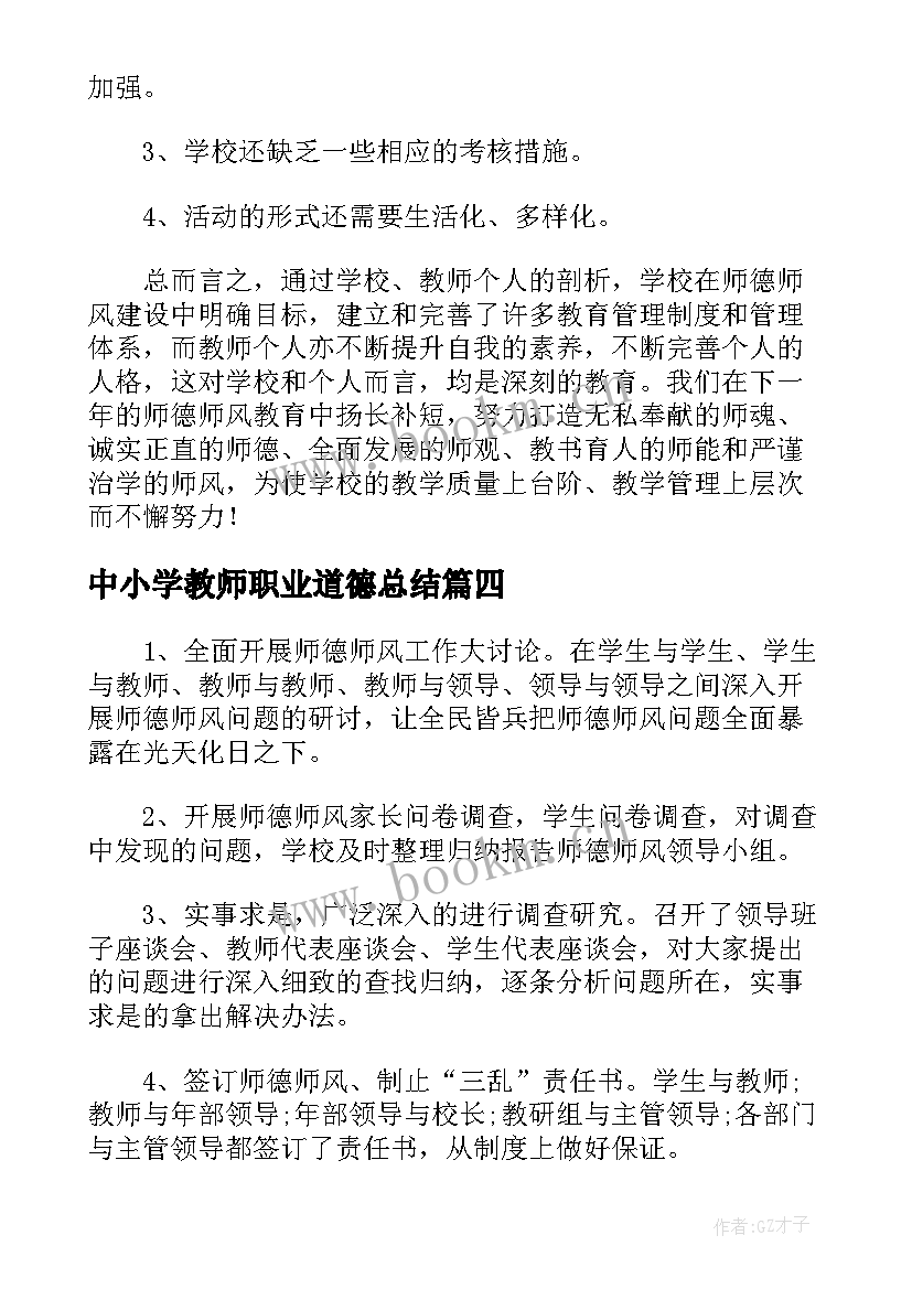 中小学教师职业道德总结 学习新中小学教师职业道德规范工作总结(通用5篇)