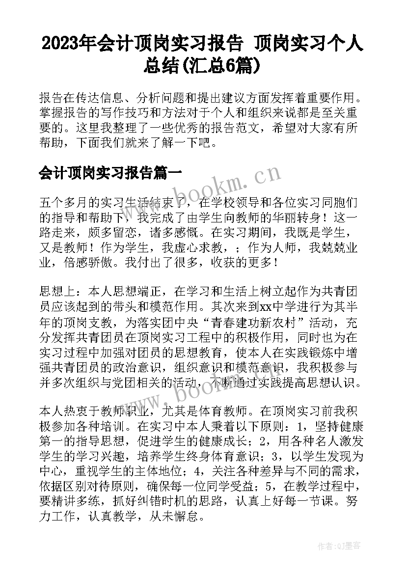 2023年会计顶岗实习报告 顶岗实习个人总结(汇总6篇)