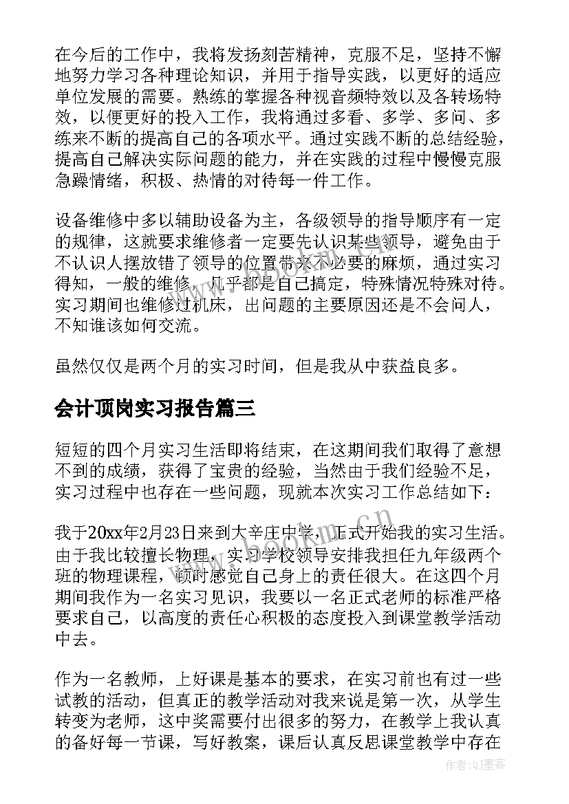 2023年会计顶岗实习报告 顶岗实习个人总结(汇总6篇)